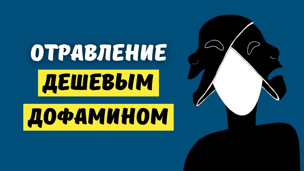Почему ты ничего не хочешь: Ловушка дешевого дофамина