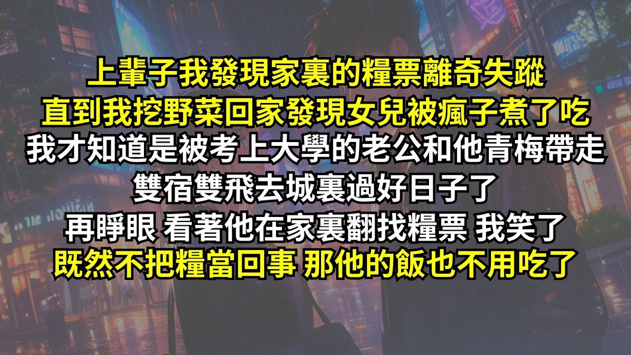 上輩子我發現家裏的糧票離奇失蹤，直到我挖野菜回家發現女兒被瘋子煮了吃我才知道，是被考上大學的老公和他青梅帶走去城裏過好日子了。再睜眼看著他在家裏翻找糧票我笑了，既然不把糧當回事，那他的飯也不用吃了。