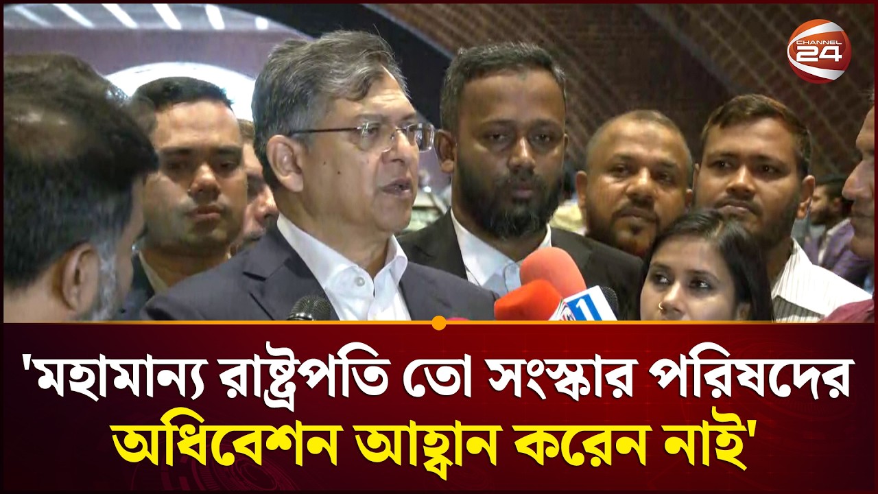'মহামান্য রাষ্ট্রপতি তো সংস্কার পরিষদের অধিবেশন আহ্বান করেন নাই' | Home Minister | Channel 24