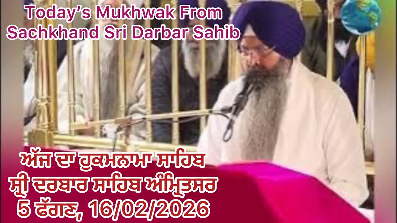 ਹੁਕਮਨਾਮਾ ਸਾਹਿਬ।16/02/26 ਦਰਬਾਰ ਸਾਹਿਬ ਜੀ ਅੰਮ੍ਰਿਤਸਰ।ਵਾਹਿਗੁਰੂ ਜੀ। #waheguru #viral Today Hukamnama Sahib