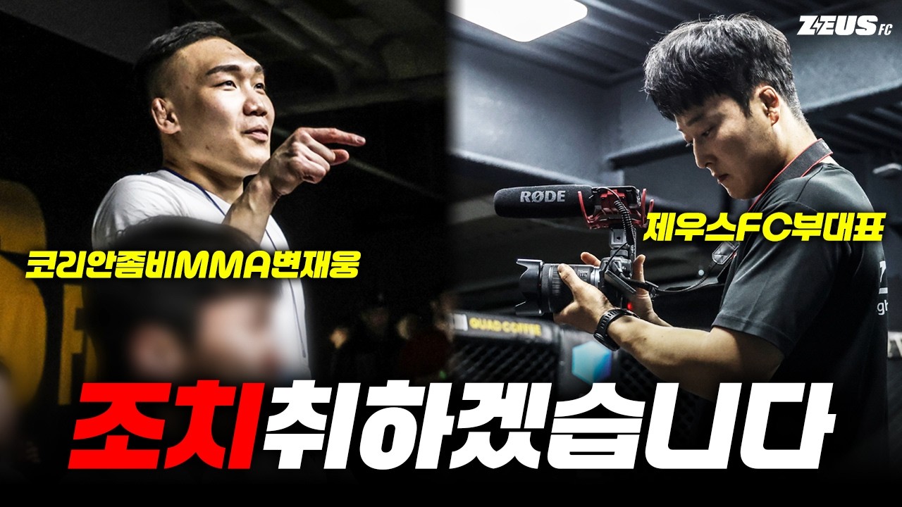 제우스FC 무시 발언… 당시 '직접' 촬영 중이던 부대표님에게 연락해봤습니다
