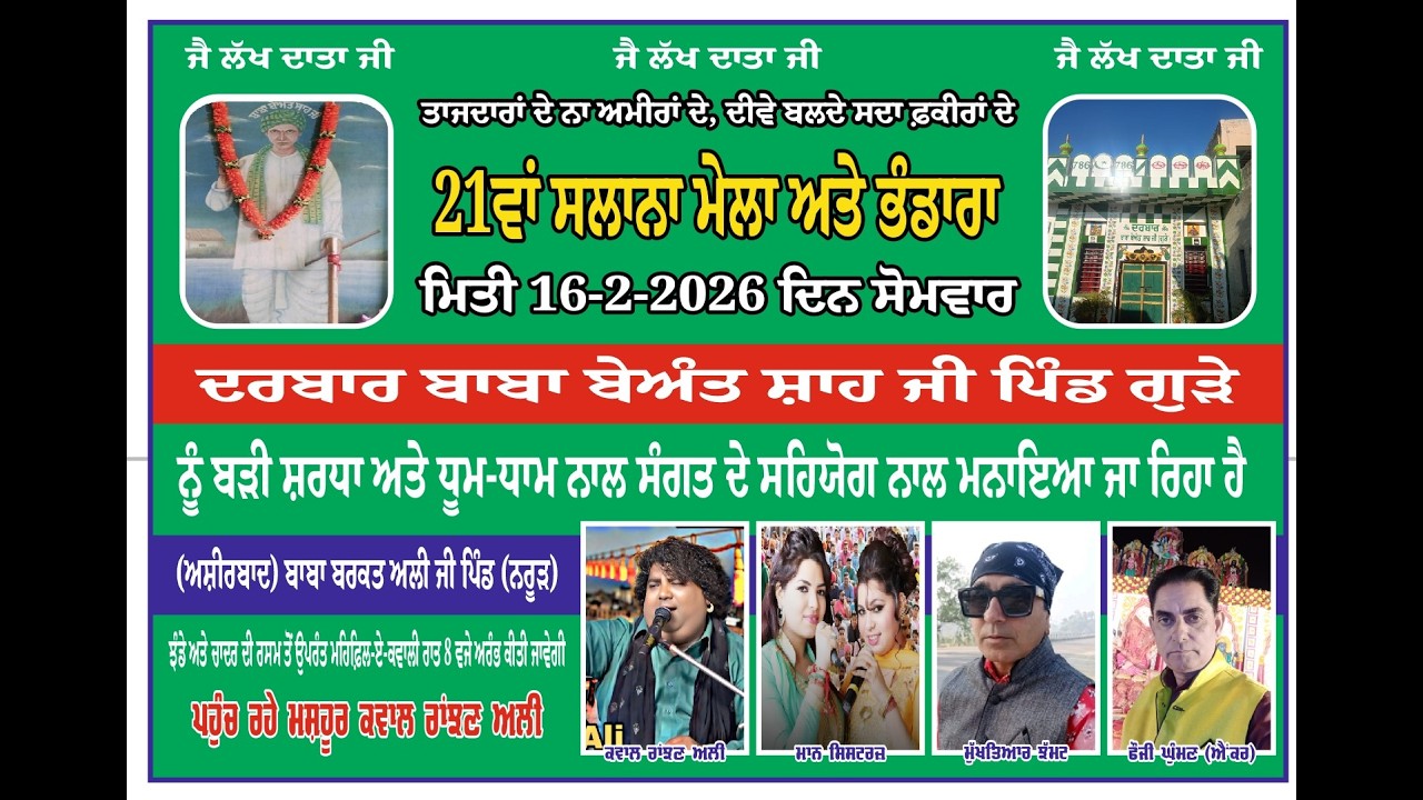 21ਵਾਂ ਸਲਾਨਾ ਮੇਲਾ ਅਤੇ ਭੰਡਾਰਾ , ਦਰਬਾਰ ਬਾਬਾ ਬੇਅੰਤ ਸ਼ਾਹ ਜੀ , ਪਿੰਡ ਗੁੜੇ