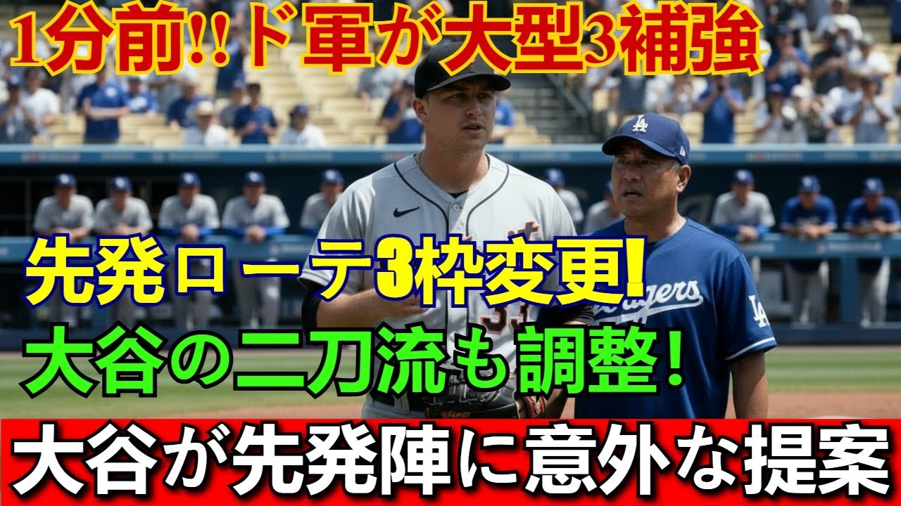 【ドジャース補強確定】投手＆外野の3大契約発表！大谷翔平の二刀流調整と先発ローテ3枠の大幅変更、大谷が提案した”隠された意図”とは？