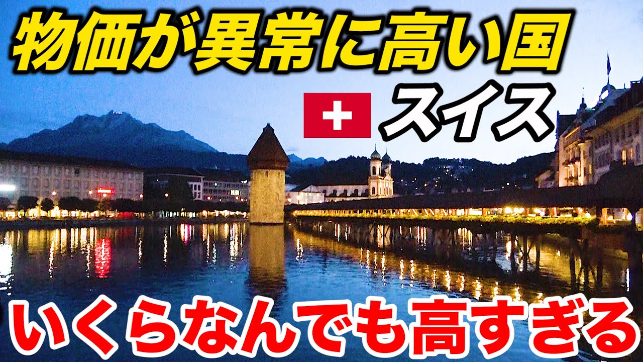 ♯２【円安地獄】世界一物価が高い国・スイスで日本人が1日過ごすといくらかかるのか？？ 【ヨーロッパ鉄道の旅】(チューリッヒ中央駅→ルツェルン)