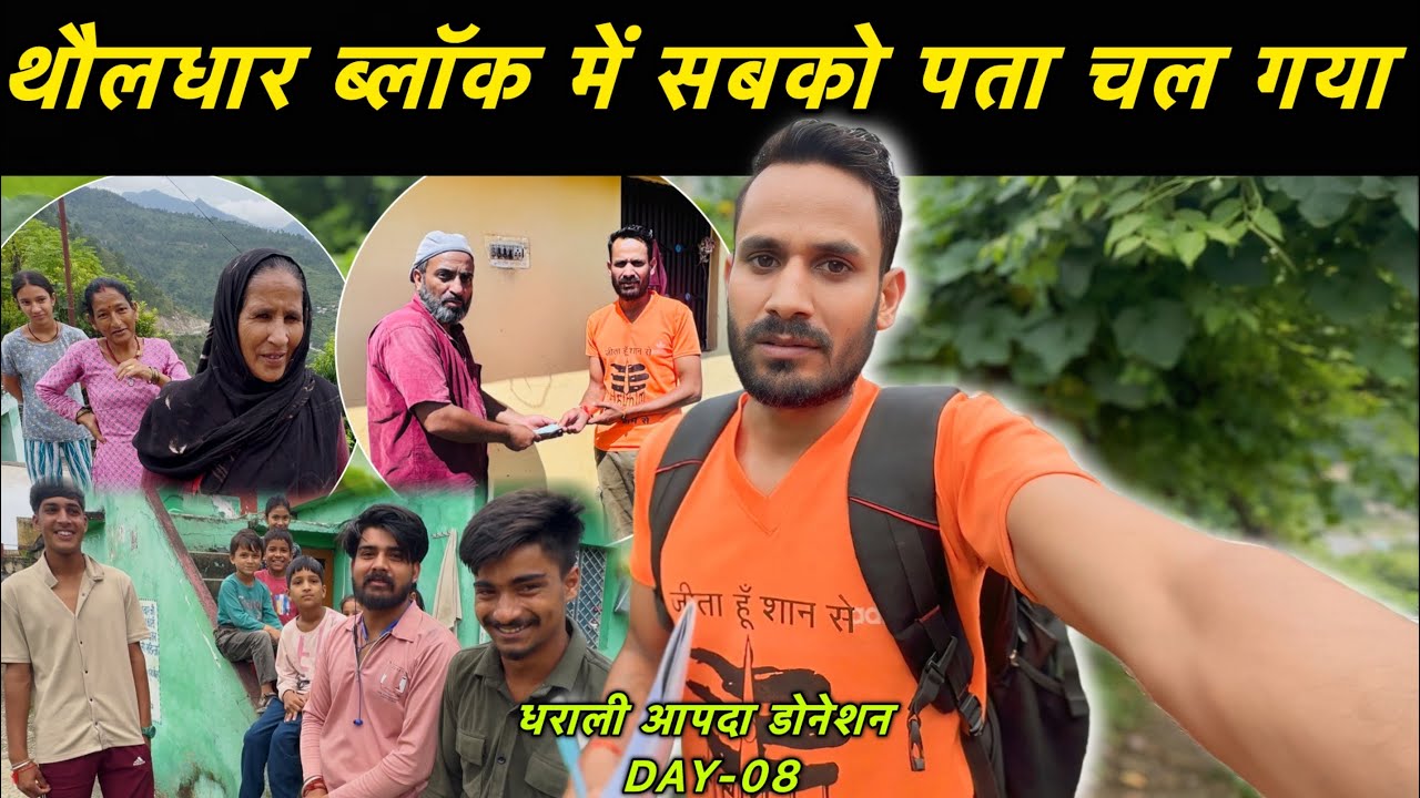 घर आ गए भाई पूरे गाँव का डोनेशन लेकर || Dharali Aapda Donation ||￼ Lakshman Pahadi
