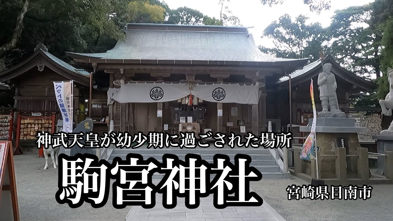 神武天皇が幼少期に過ごされた場所に建つ　駒宮神社（宮崎県日南市）