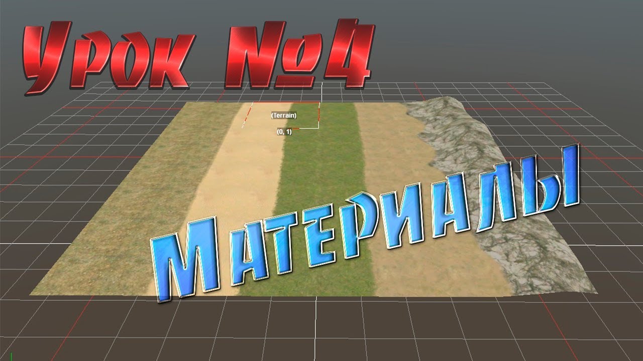 Урок №4 MudRunner Материалы