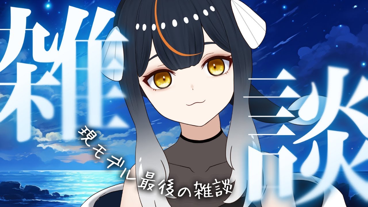 深夜の作業雑談🌙お披露目の準備しながら現モデル最後の夜をすごす🐟 #雑談 #vtuber #bongocat