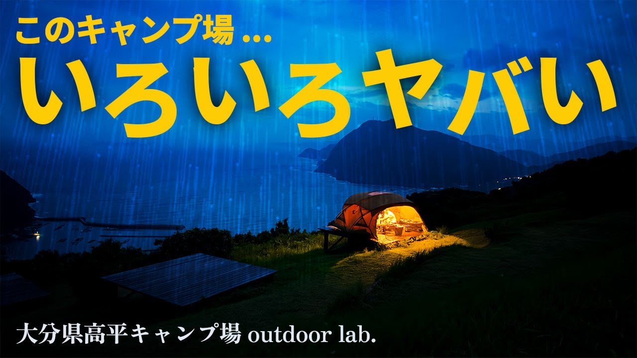 暴風雨で【心が折れる…】夏休み九州編 | 大分県高平キャンプ場