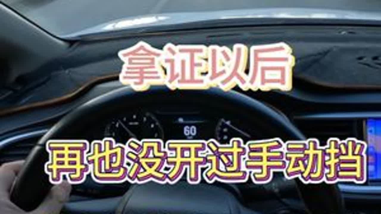 【学车】考了驾驶证没开过手动挡，技巧都忘了，今天带你重新温习 #手动挡 #新手开车 #驾驶技巧 #新手司机 #科目三
