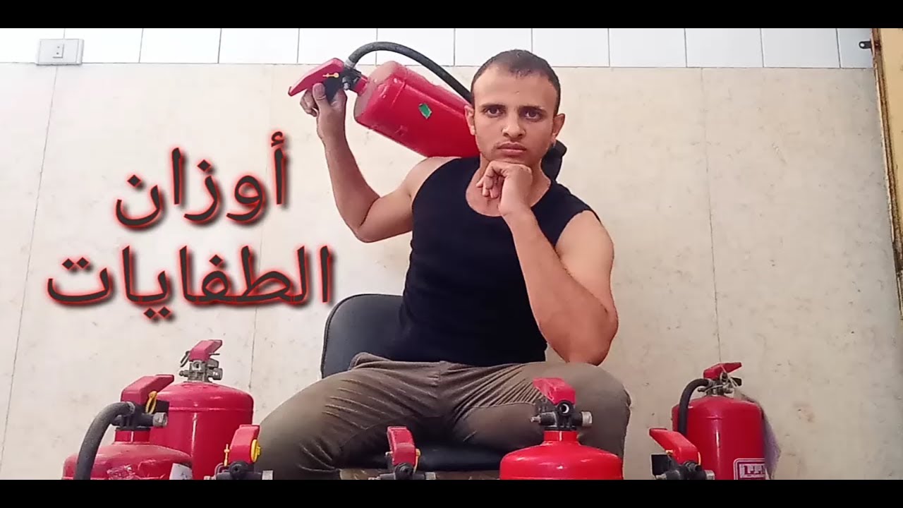 اوزان طفايات الحريق وعلاقتها بالغش فى مادة الاطفاء.