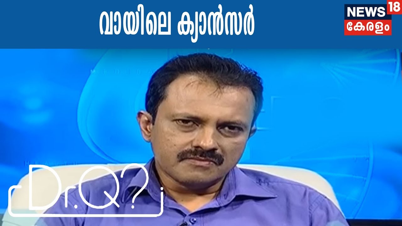 Dr Q : വായിലെ ക്യാന്‍സര്‍ | Mouth Cancer  | 31st January 2018