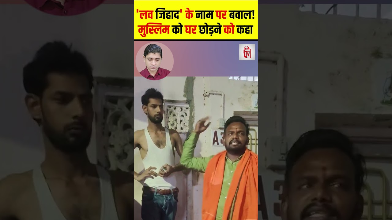'लव जिहाद' के नाम पर बवाल! मुस्लिम को घर छोड़ने को कहा | Love Jihad | the live tv