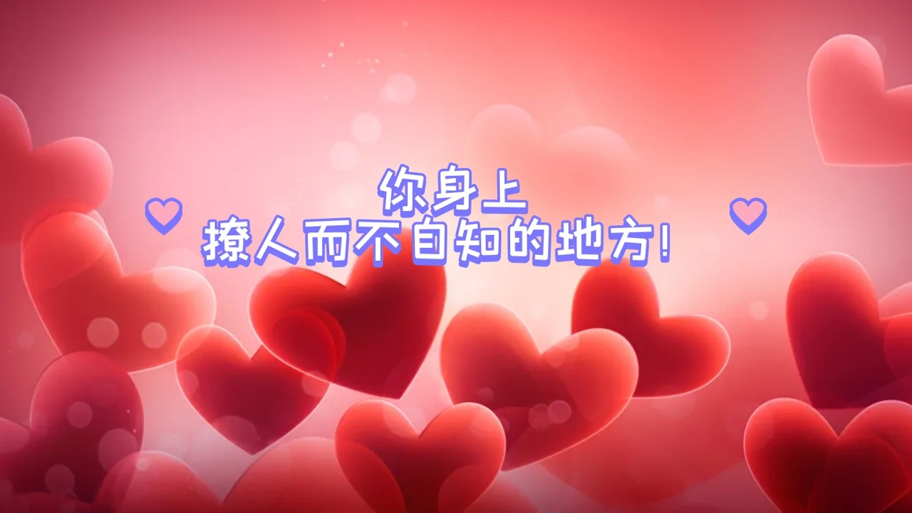 塔羅占卜: 你身上撩人而不自知的地方！（不限时空）
