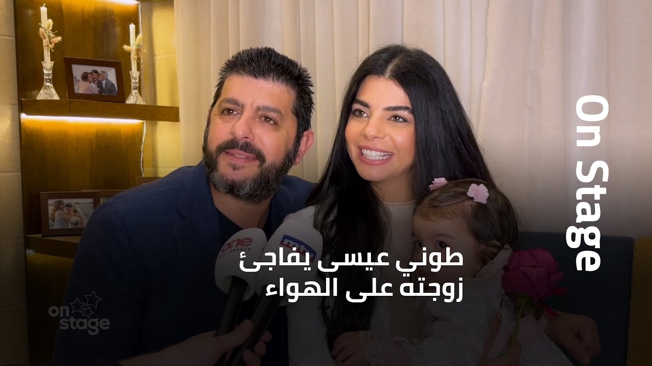 طوني عيسى يفاجئ زوجته على الهواء وهذا رأيها بوالدتها وحماتها