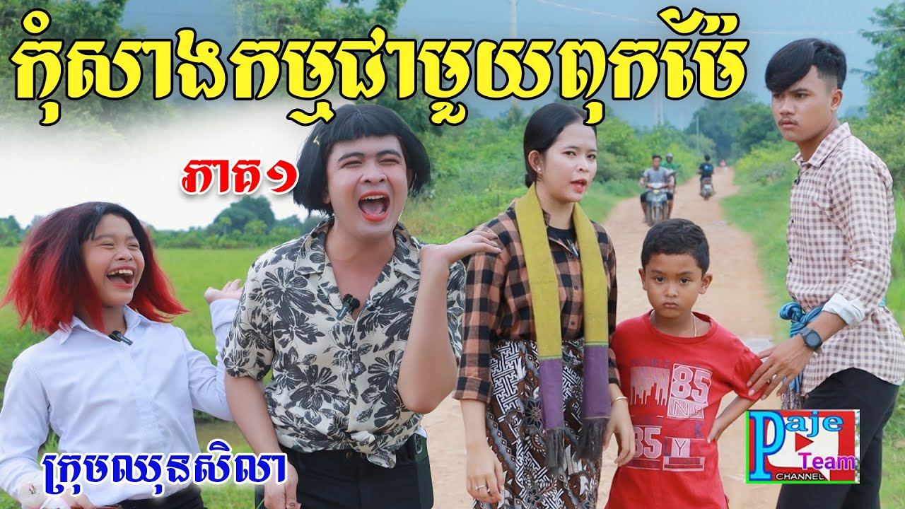 កុំសាងកម្មជាមួយពុកម៉ែខ្លួនឯង (ភាគ១) ពីអង្ករលីង សារាំងហេ, New comedy videos from Paje Team