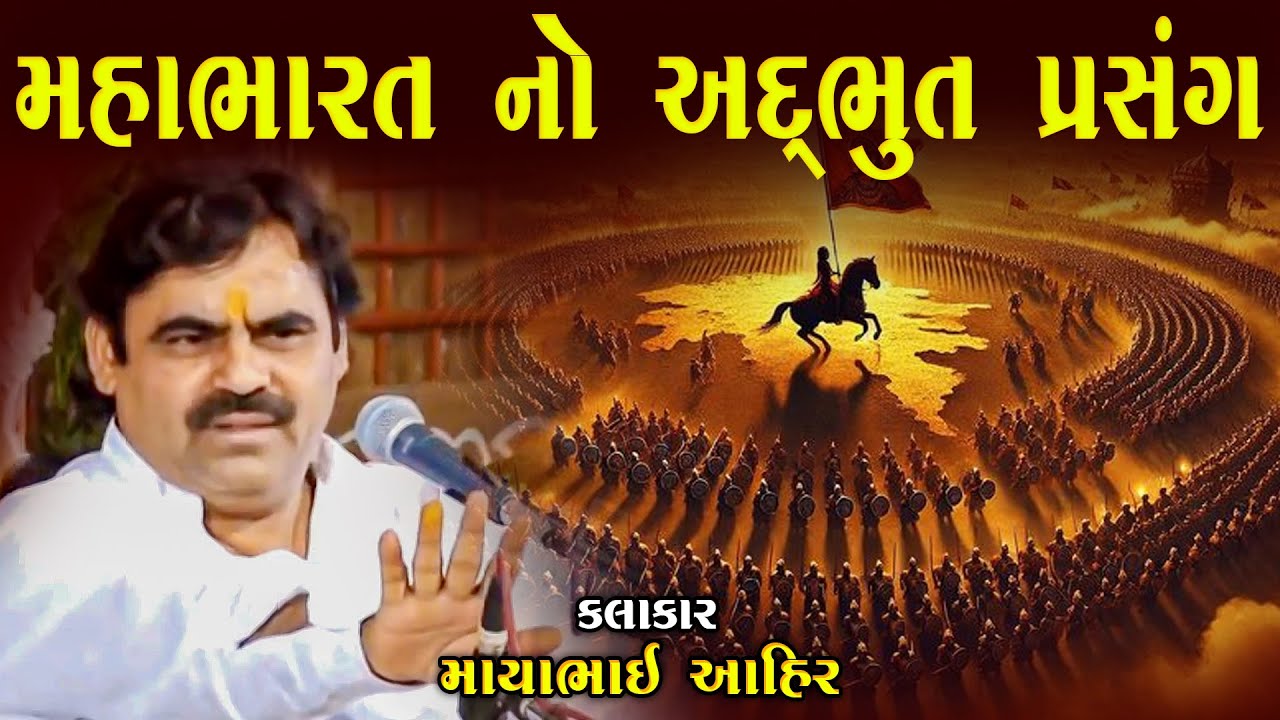મહાભારતમાં બનેલો પ્રસંગ | માયાભાઈ આહિર | Mahabharat Ma Banelo Prasang | Mayabhai Ahir