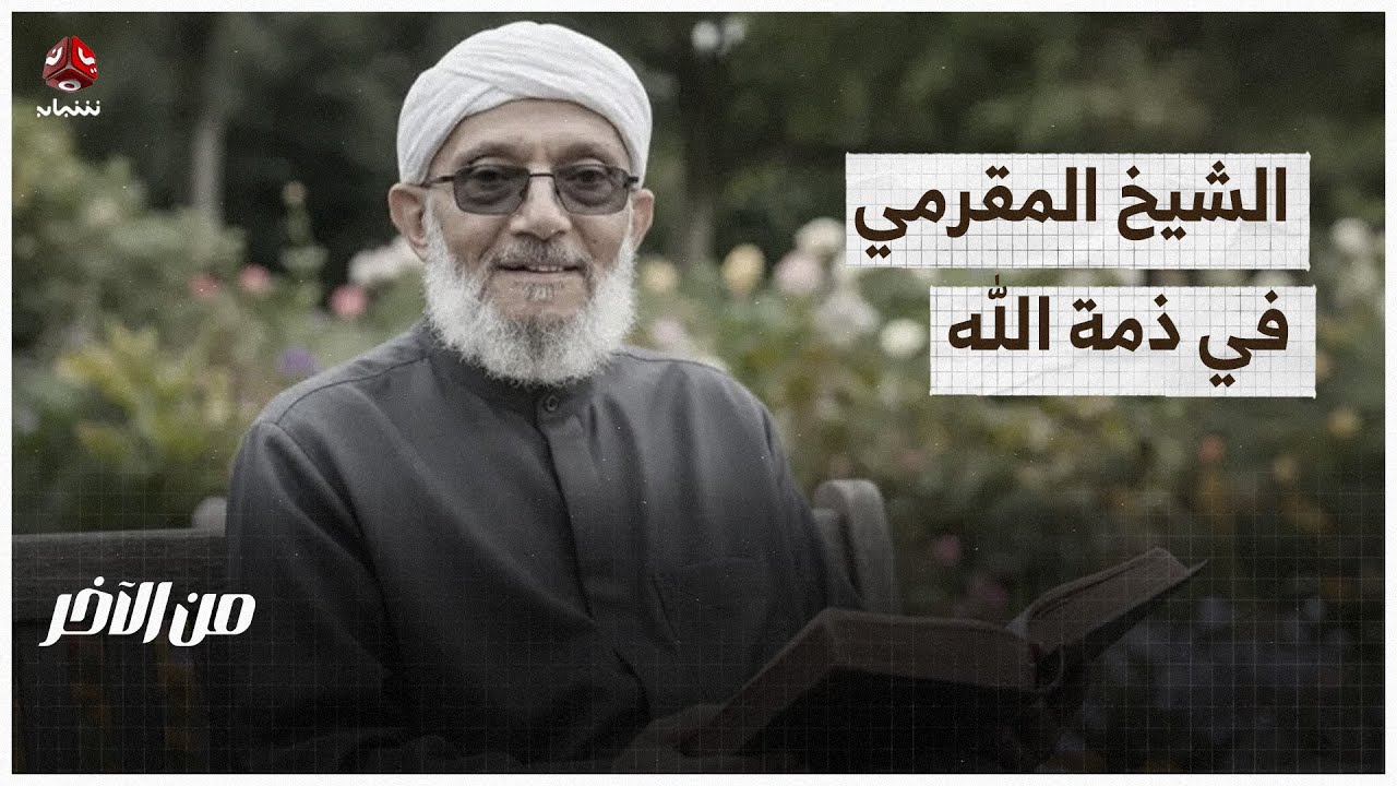 في وداع المقرمي.. رجل عرف الناس بالله فعرف الله الناس به | من الاخر