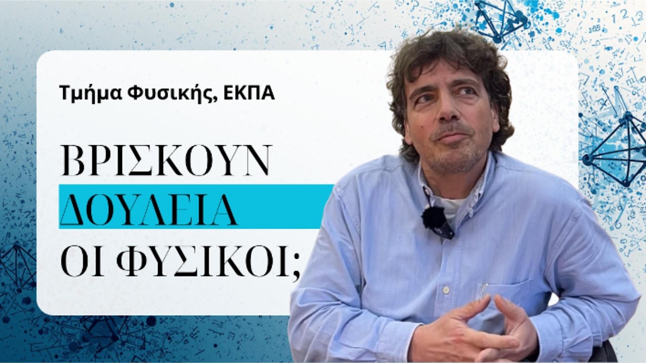 Βρίσκουν δουλειά οι Φυσικοί;