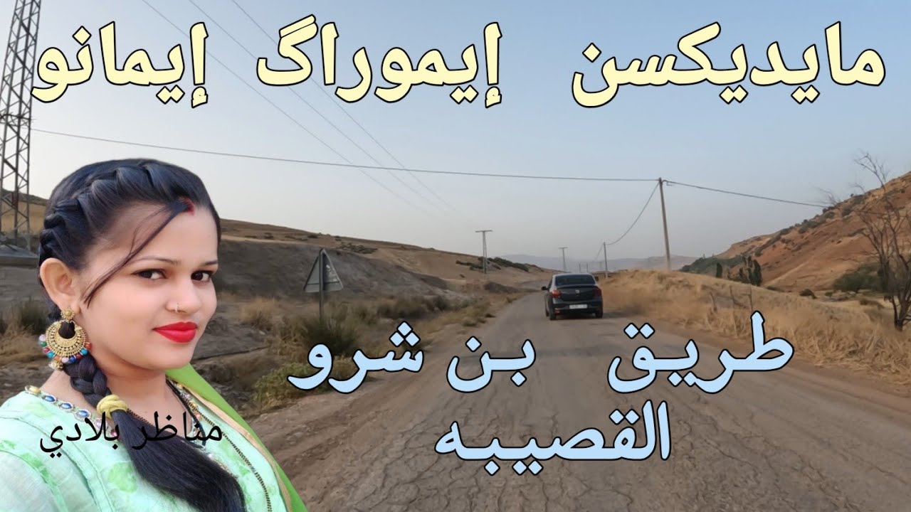 روعة الطريق منطقة بن شرو بالقصيبة و الأغنية الأمازيغية القديمة المبحوث عنها. ماااااااااا أحلاها.