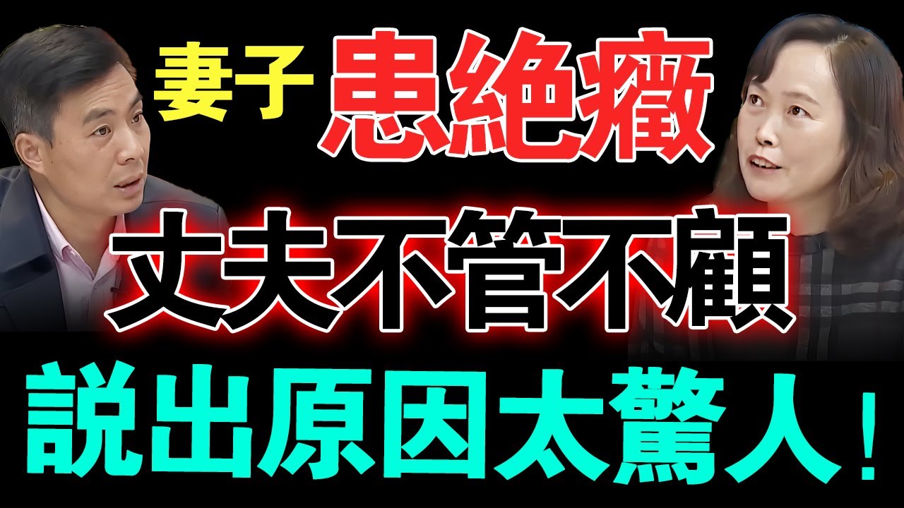 妻子患绝症丈夫却不管不顾？夫妻20年异地19年？说出原因太惊人....【真实调解室】