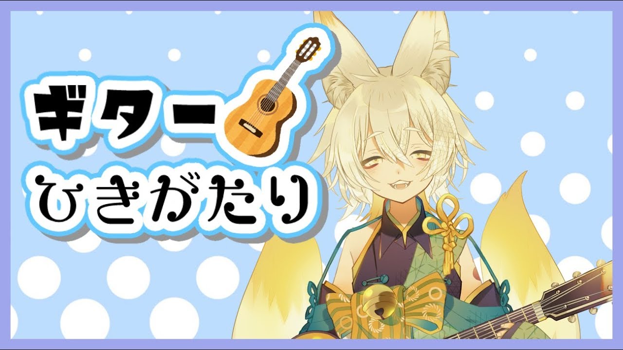 【弾き語り】よるのギターひきがたりのお時間！【Vtuber】