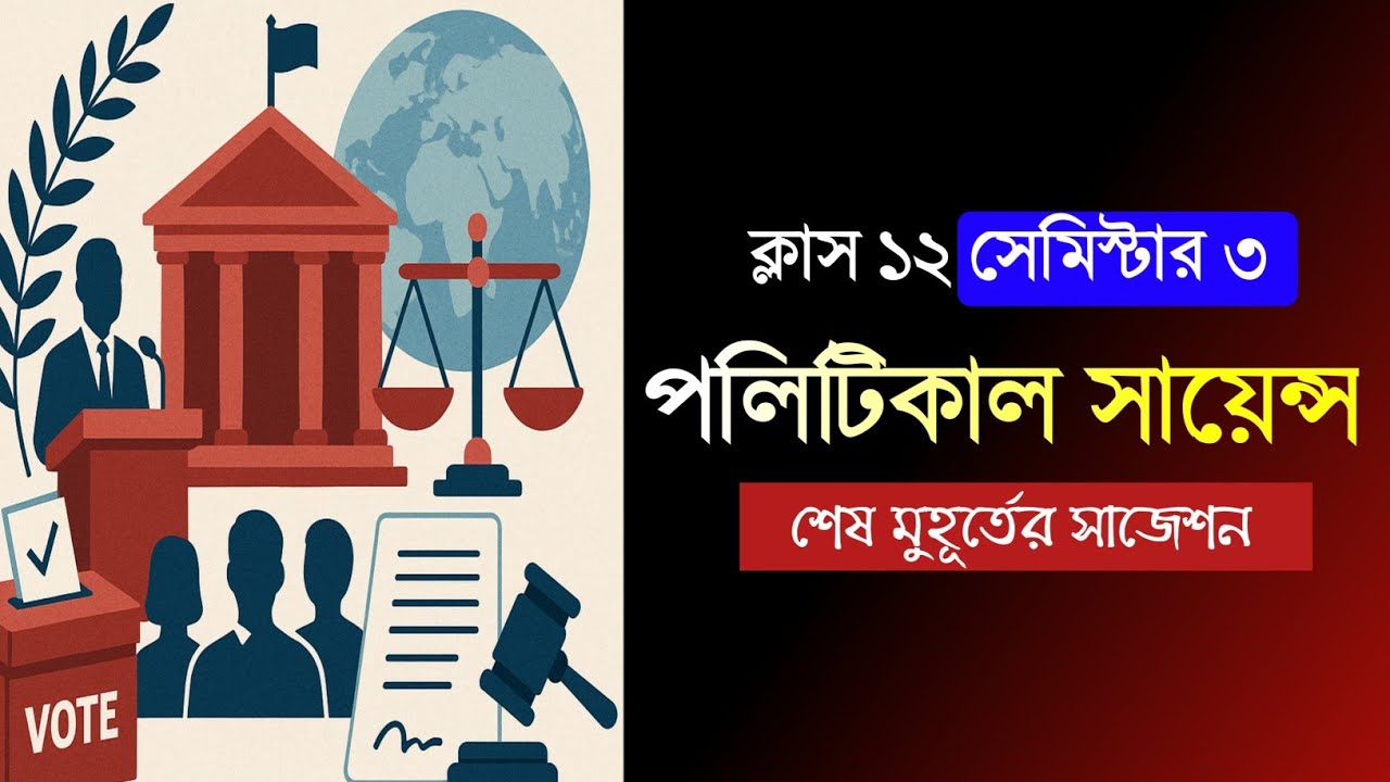 Class 12 semester 3 pol science last minute suggestion || HS 2026 sem 3 political science suggestion
