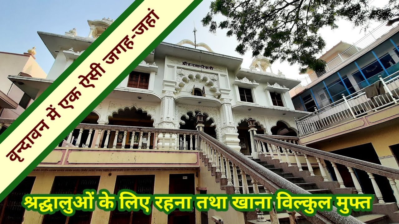 वृन्दावन में भोजन तथा विश्राम विल्कुल मुफ्त। vrindavan main bhojan tatha vishram  bilkul muft.