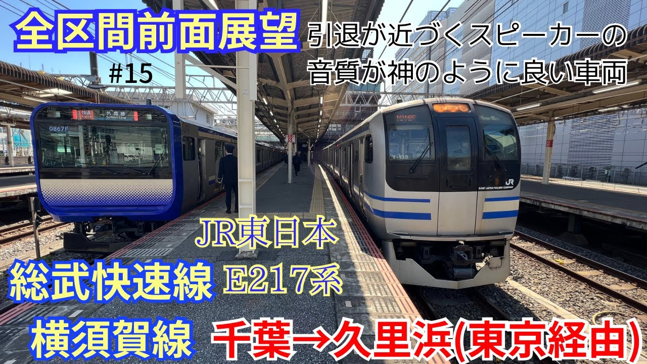 【前面展望】総武快速線-横須賀線 千葉→久里浜（東京経由）【E217系】