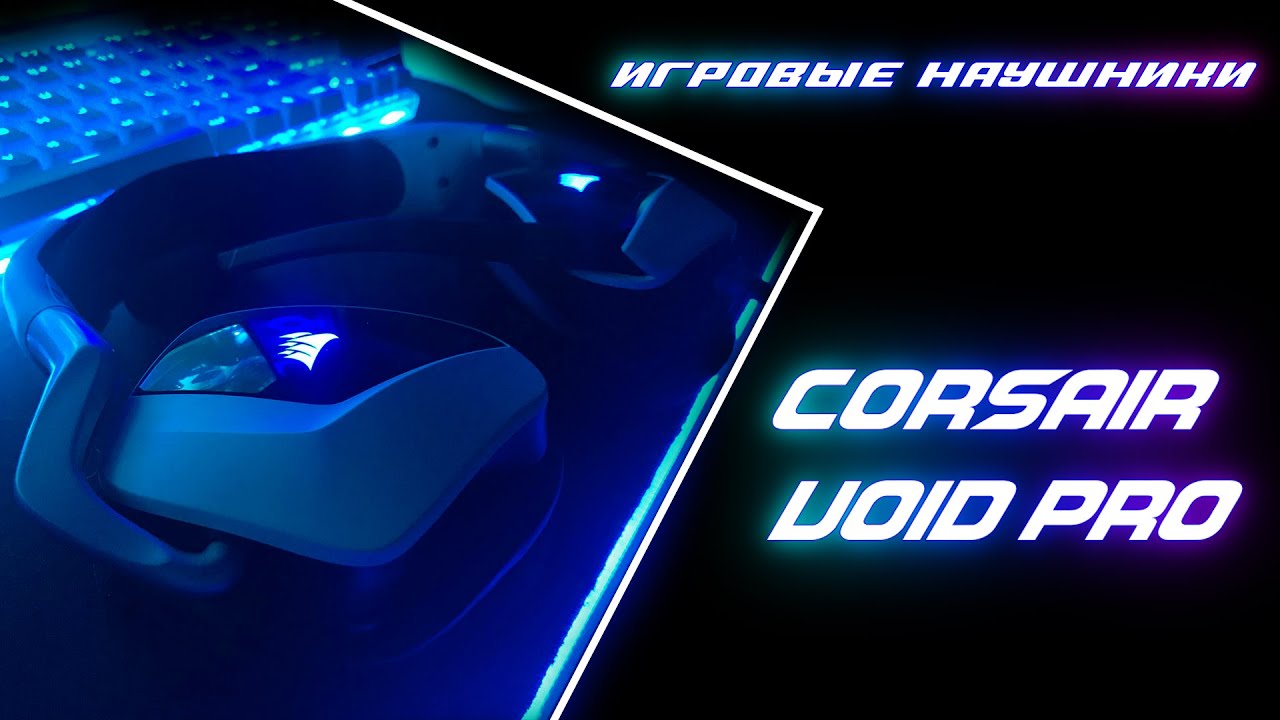 Обзор на игровые наушники - Corsair VOID PRO rgb