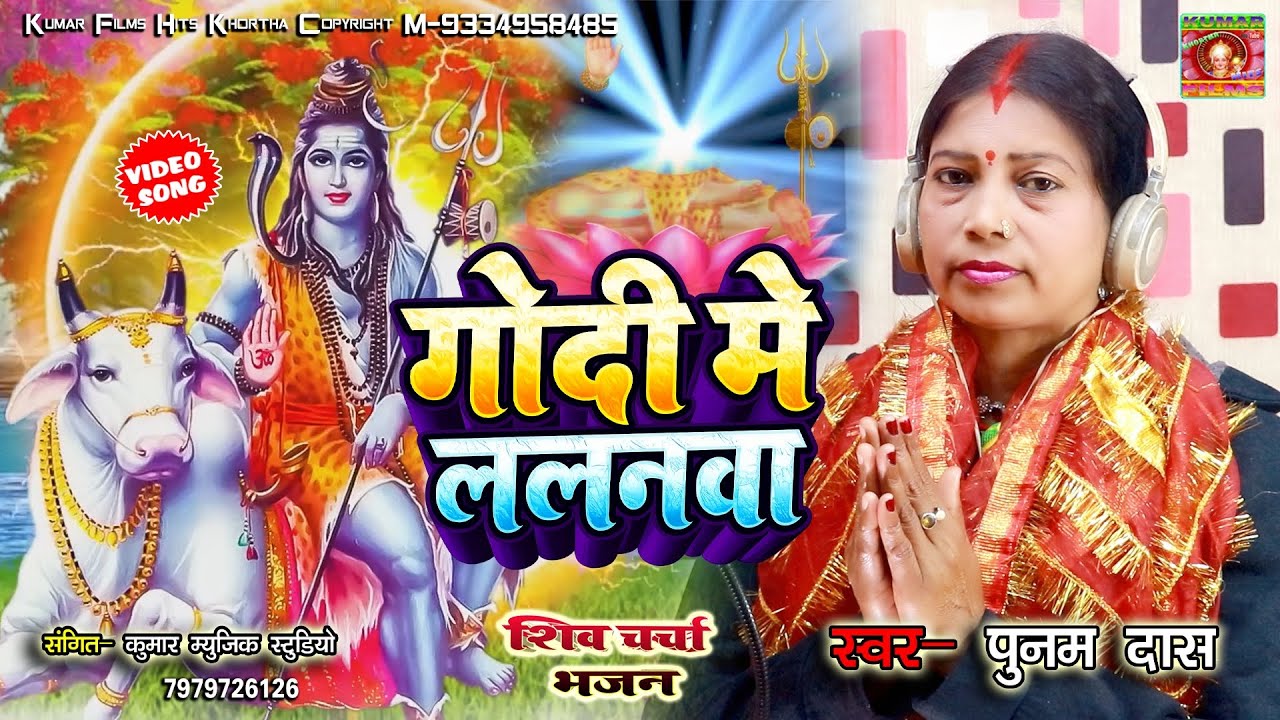 Godi Me Lalanwa #Trending Shiv Charcha Video Bhajan_Maghiya Punam Das New Shiv Guru Bhajan 
