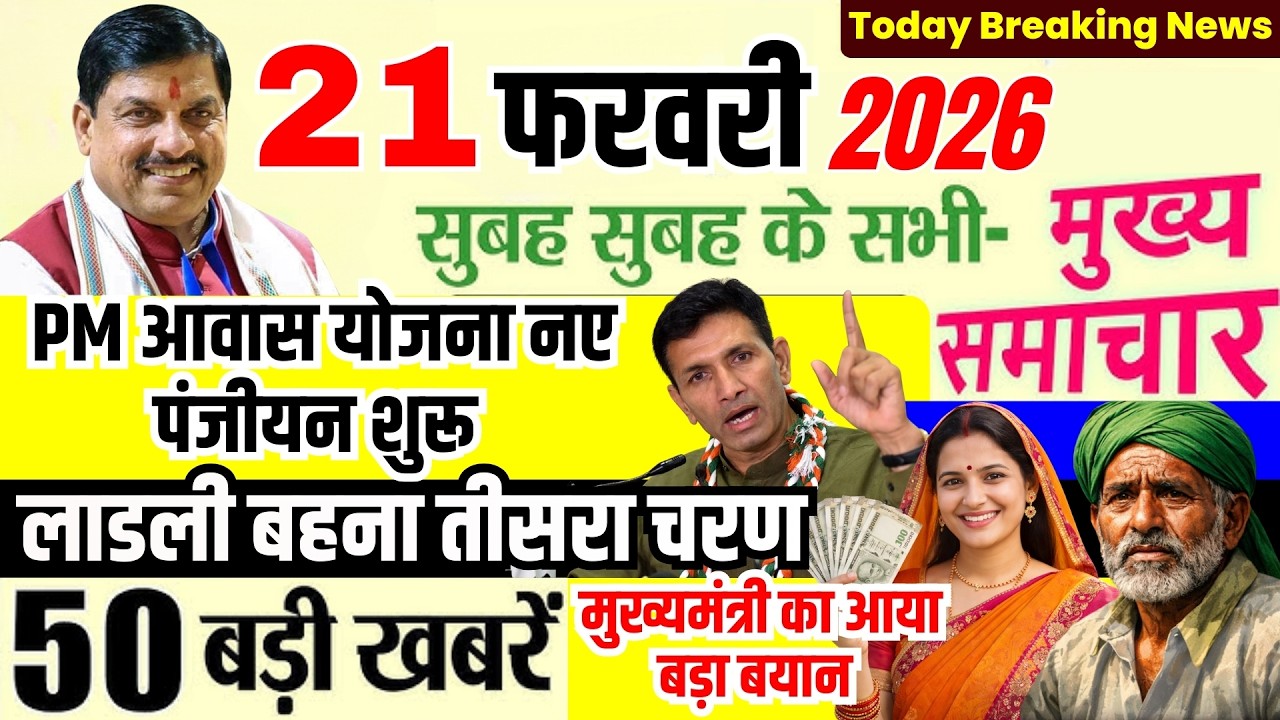 21 February 2026 MP Budget 2026-27 Update | PM Awas Yojana New Update Ladli Behna Yojana 3.0 #mpnews