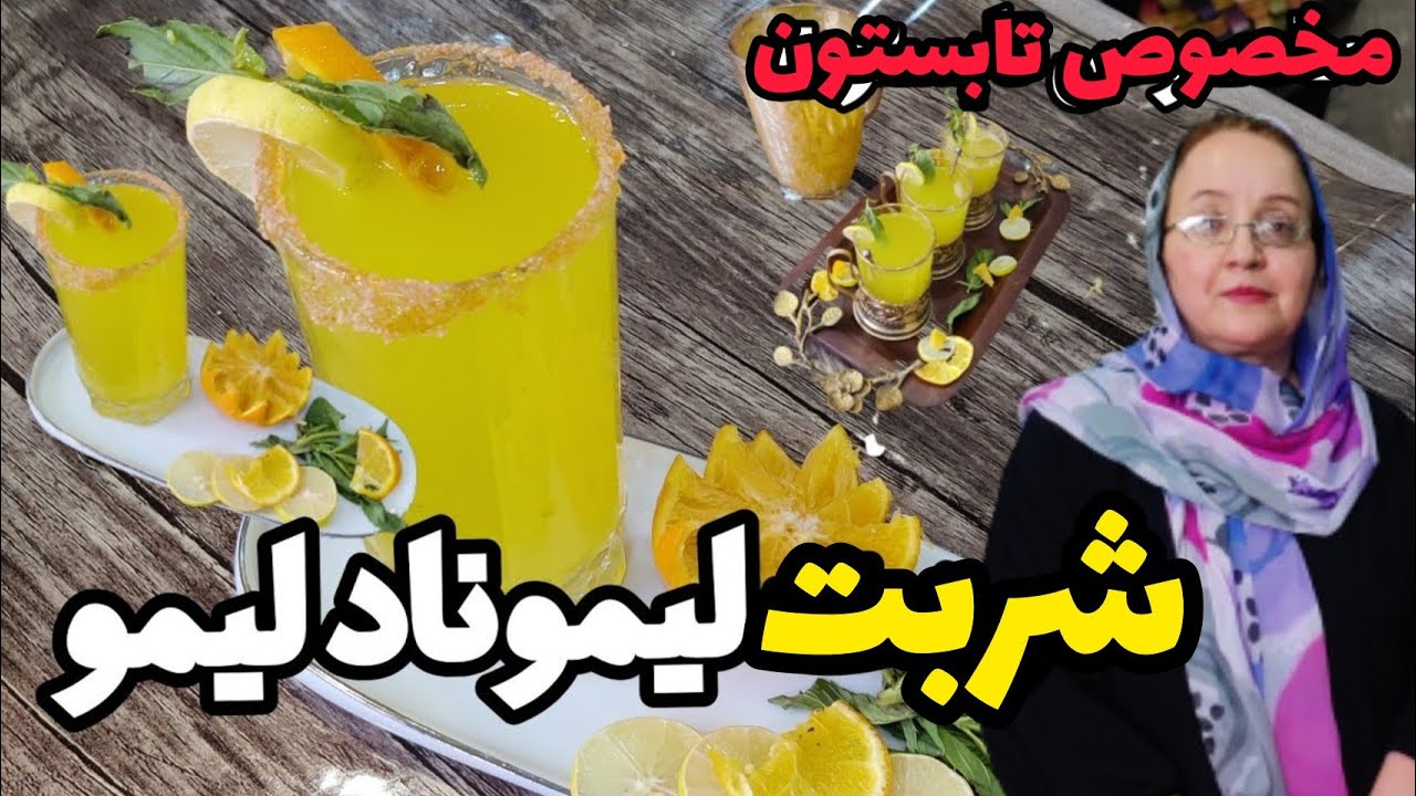 شربت لیموناد لیمو - شربت لیموناد طرز تهیه لیموناد | شربت لیموناد نعناع