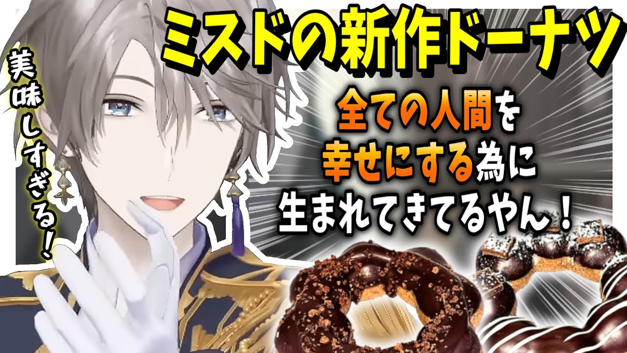 ミスドの新作ドーナツが美味しすぎて大興奮する甲斐田晴【にじさんじ/切り抜き】