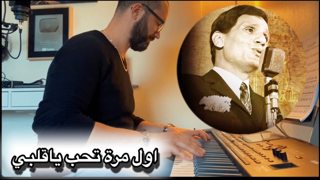 اول مرة تحب ياقلبي/عبد الحليم حافظ/عزف وليد المطعم#وليد_المطعم #عزف_كيبورد