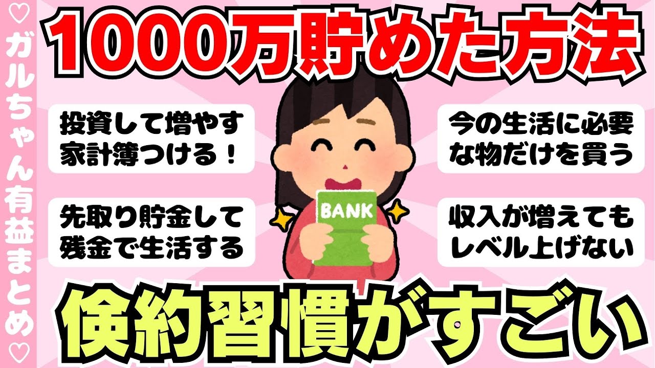 【有益】貯金1000万円達成した人の倹約術がすごい！達成までの期間と方法は？（ガルちゃんまとめ）【ゆっくり】