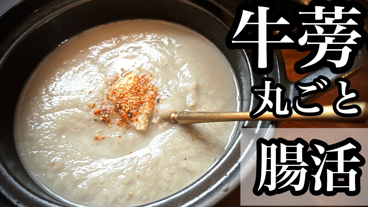 【ソイリッチ】ごぼうの豆乳スープ