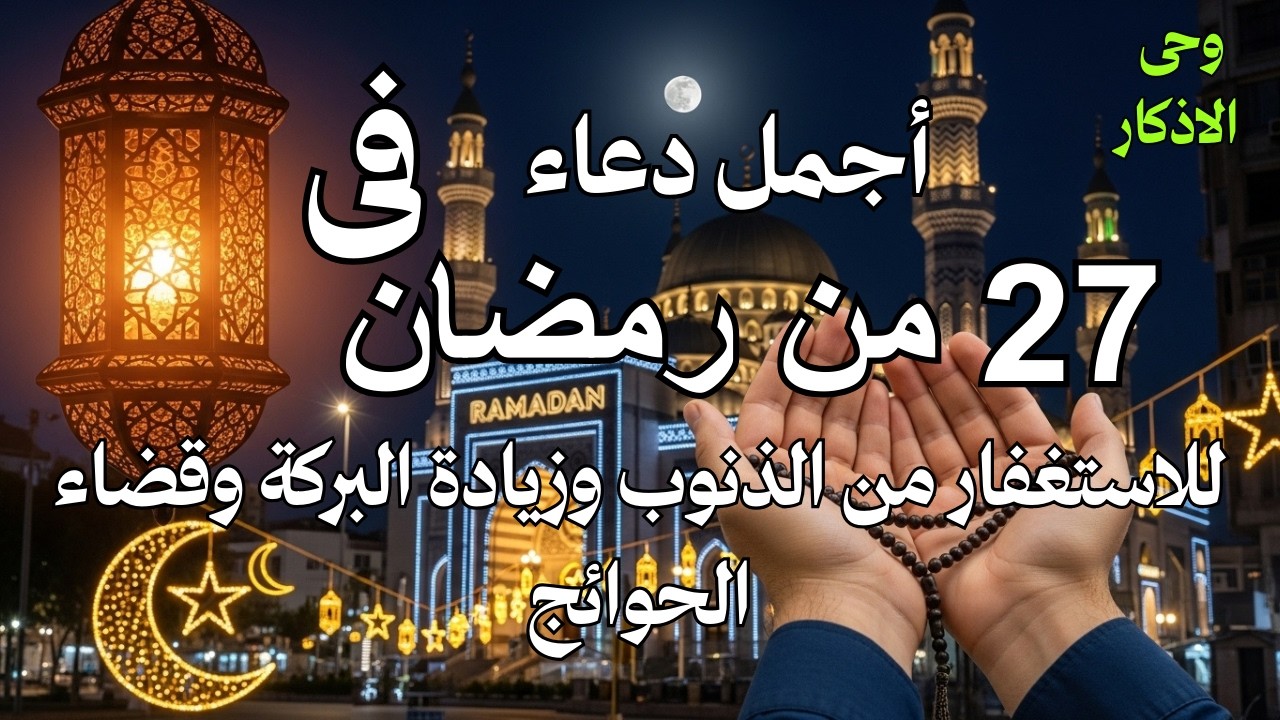 # أجمل دعاء فى تاسع يوم رمضان دعاء للاستعفار من الذنوب ولطلب الرزق وقضاء الحوائج بإذن الله💚