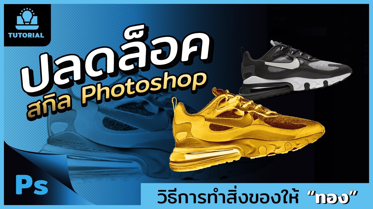 วิธีการทำภาพสิ่งของให้เป็นสีทอง : Gold object photoshop