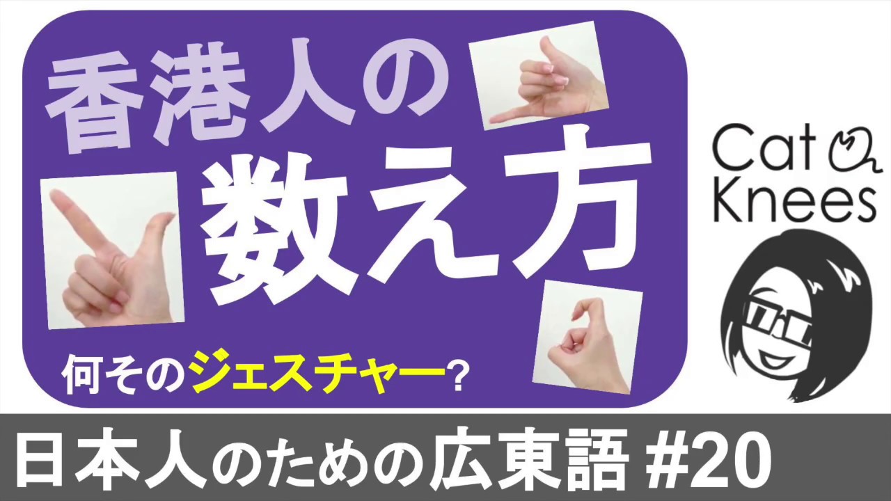 香港人の数え方ジェスチャー{日本人のための広東語#20}