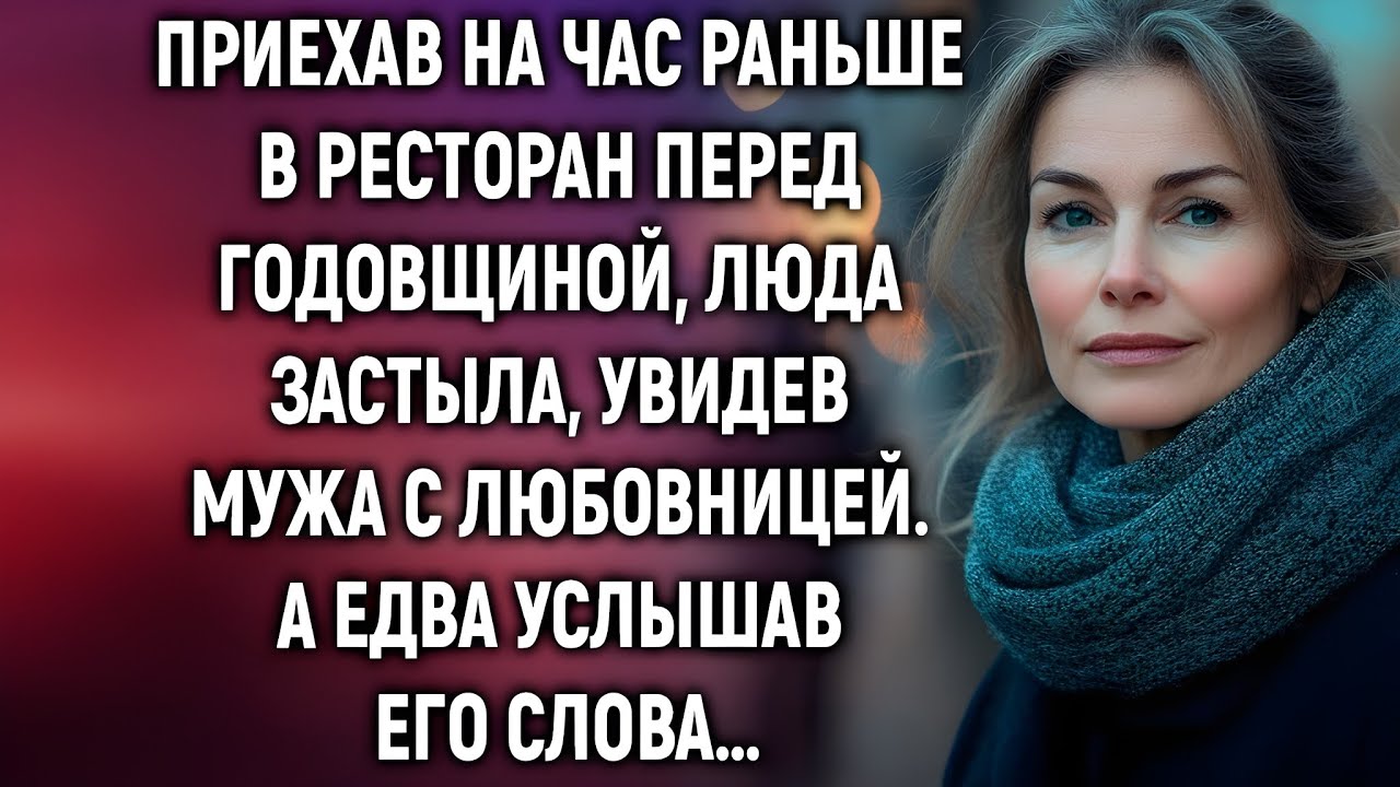 Приехала раньше на годовщину — и увидела мужа не одного… Но главное было дальше