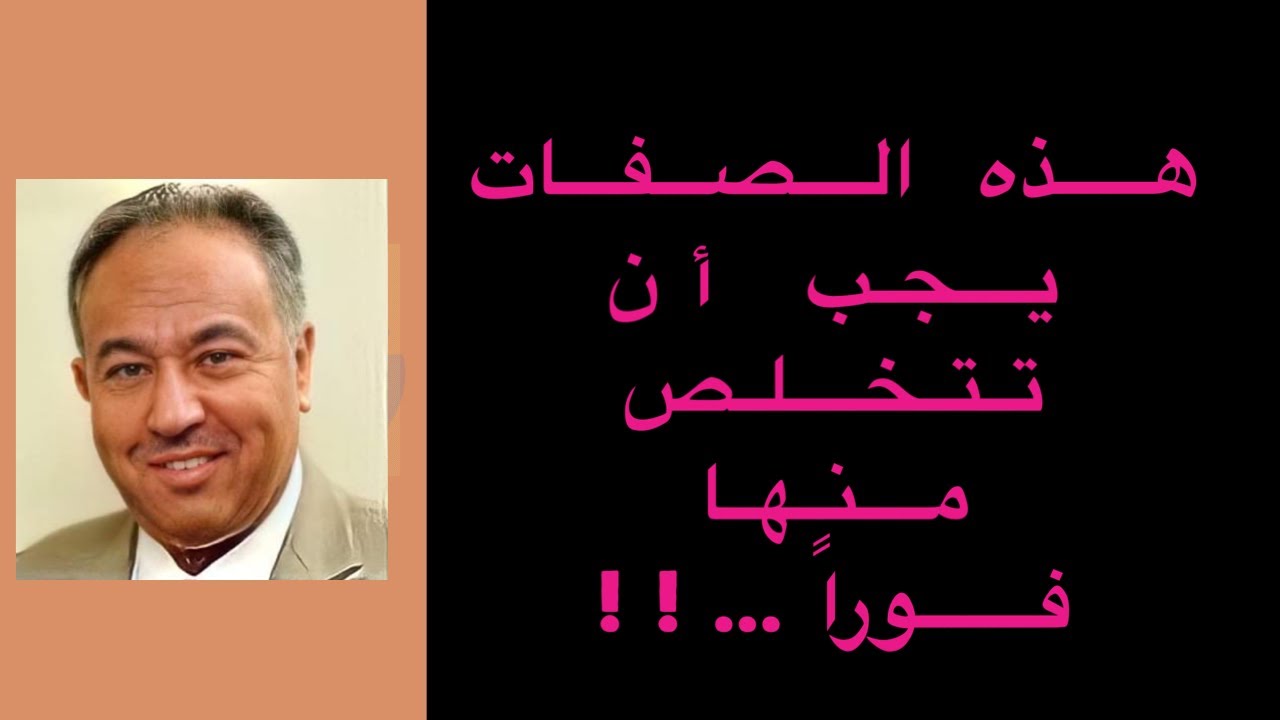هذه الصفات يجب أن تتخلص منها فوراً…!!
