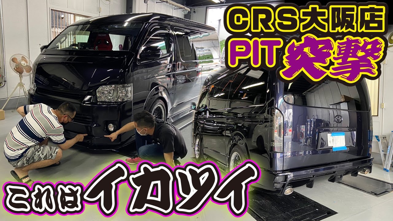 フルエアロのS-GLワイドバンがイカツすぎる！CRS大阪店のPITに突撃でＥ様のハイエースをご紹介してもらいました！（ハイエース）(ESSEX）（hiace)