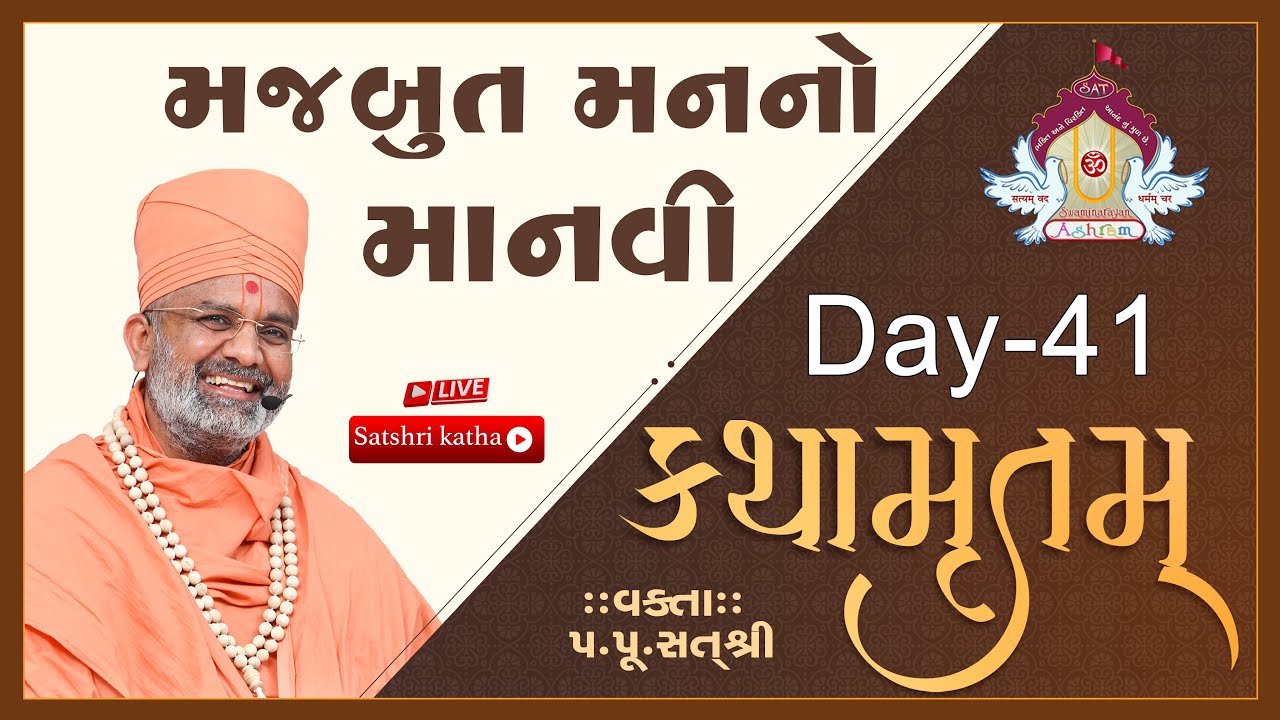 🔴Live મજબૂત મનનો માનવી કથામૃતમ (Day-41) & Kathamrutam (Day-41) By Satshri #kathamrutam