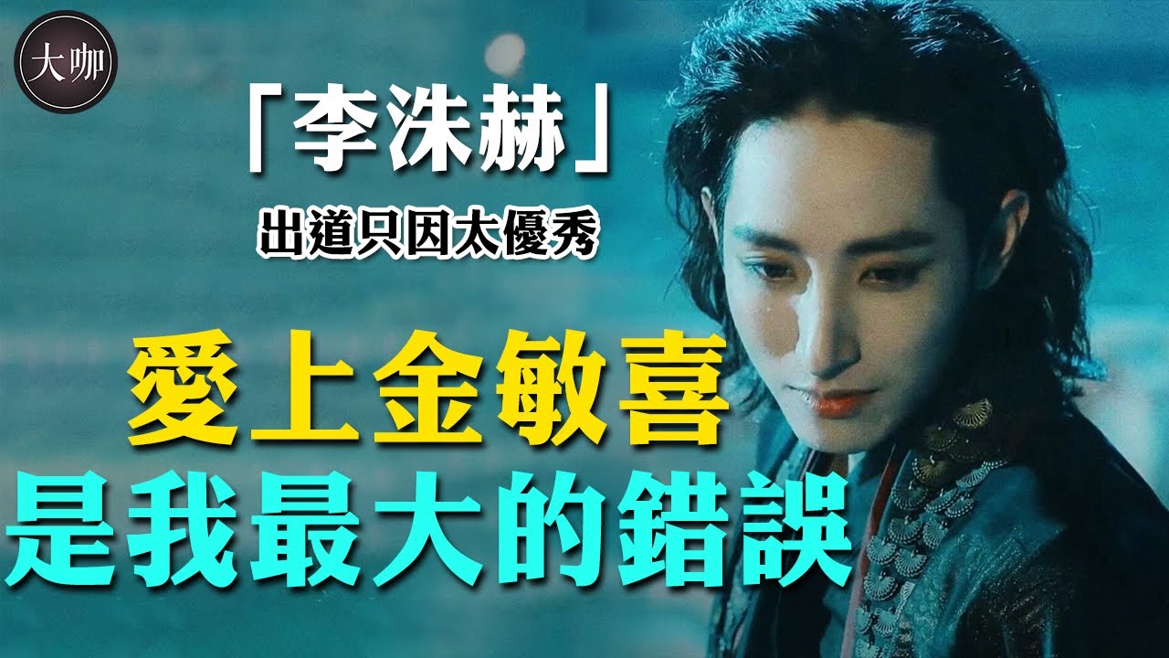 遭大6歲金敏喜甩後情傷難愈，冷豔又邪魅的李洙赫，其實性格是鐵憨憨？#李洙赫#金敏喜#豪門貴公子#夜行書生#大咖Studio