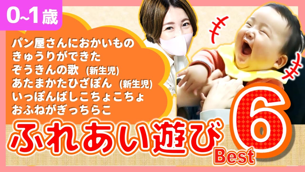 【赤ちゃん👶喜ぶ】 ふれあい遊び Best6🐣歌詞付💓手遊び🫶0歳児1歳児🐣こちょこちょ楽しい！