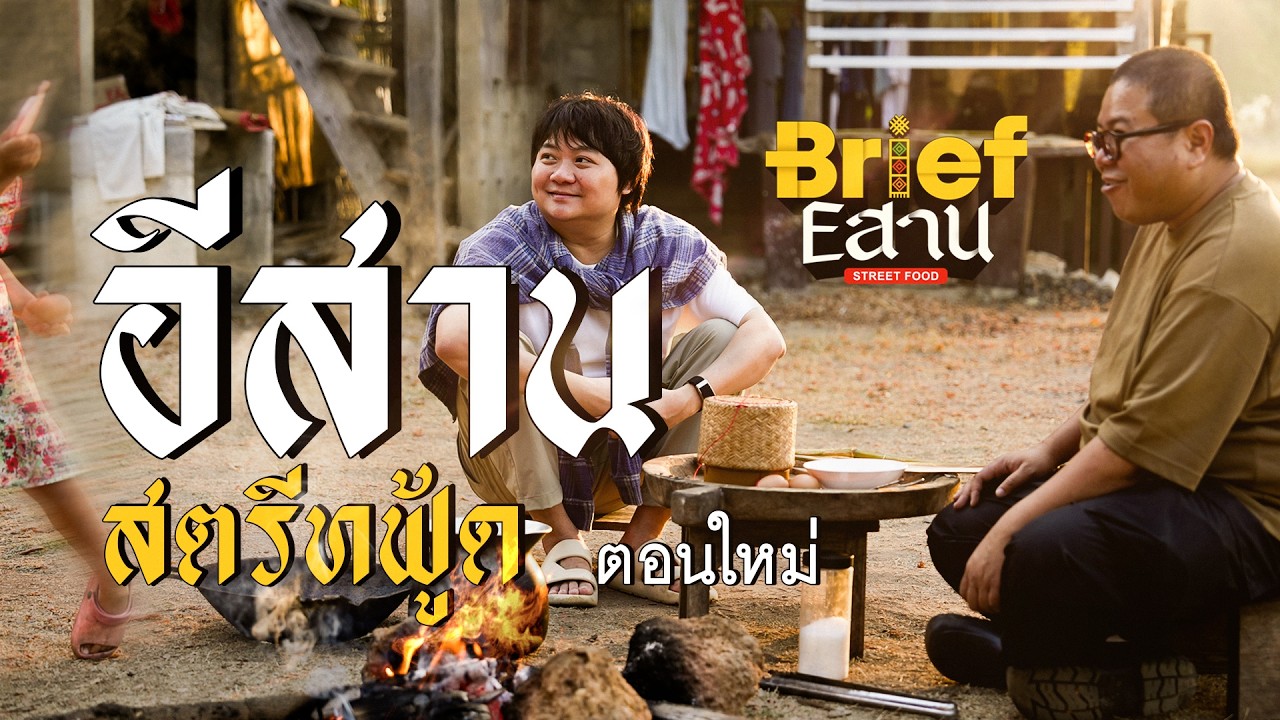ออกรถรวดเดียว ตะลุยกินอาหารทั่วอีสาน Isaan Street Food | Brief by Kodey