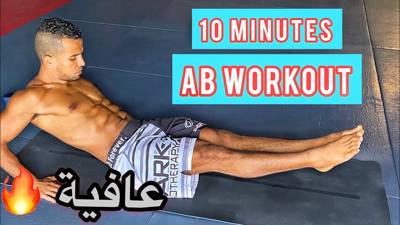 تمارين البطن في 10 دقائق غتفكرني بيها 🔥 عافية
