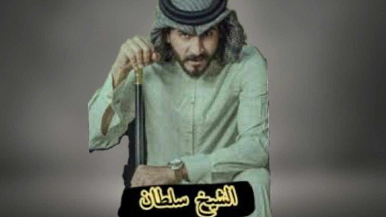 غزل، والشيخ سلطان (البارت الثالث)