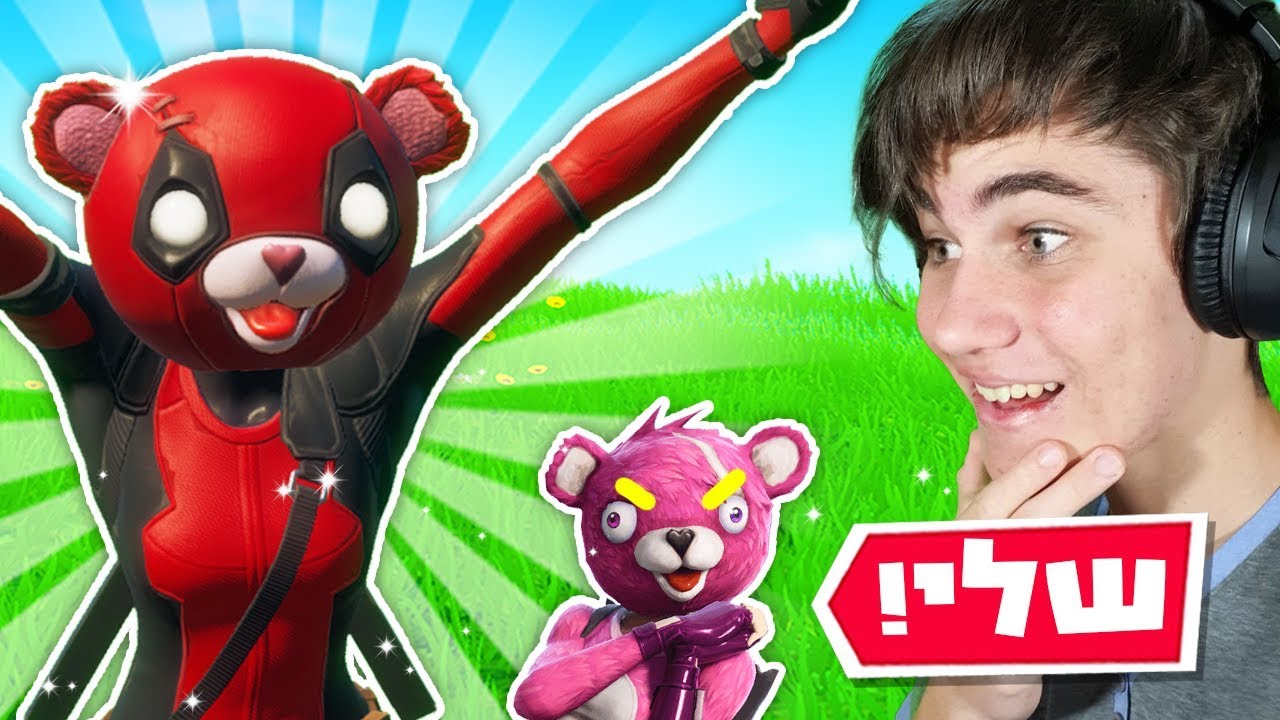 פורטנייט הוציאו סקין דדפול לדוב שלי!! מתרשמים ונהנים עם הסקין החדש של נברסיט!!!